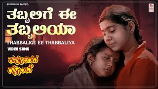 Thabbalige Ee Thabbaliya  Sad Video Song HD  Karpoorada Gombe  Ramesh AravindShrutiHamsalekha [upl. by Samira14]