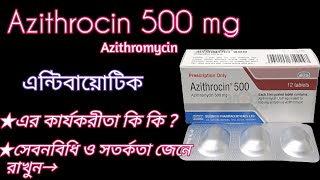 Azithrocin 500এর কাজ কি  Azithromycin 500 এন্টিবায়োটিক কি কাজ করে সেবনবিধি ও সতর্কতা জেনে রাখুন🅱️ [upl. by Noram879]