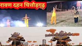 रावण दहन चित्तौड़गढ़Ravan dahan Chittorgarhvijayadashmi parvDiwaliदीपावली [upl. by Anselma]