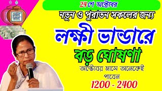 Lokkhi Bhandar October Payment Date  লক্ষীর ভান্ডারে অক্টোবর মাসের টাকা কবে দেবে ফাইনাল তারিখ [upl. by Akenaj]