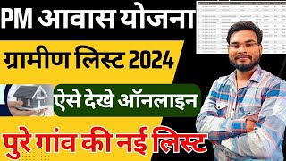 Pm Awas Yojana Gramin List 2024  Pm Awas Yojana Me Apna Nam Kaise Dekhe पीएम आवास योजना लिस्ट 2024 [upl. by Helmut]