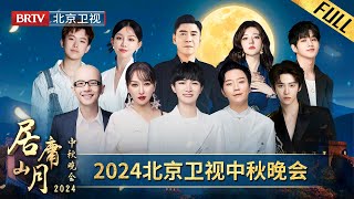 完整版 2024北京卫视中秋晚会 ｜周深 萨顶顶 李玉刚 刘宇  阿兰平安 徐子未 唐嘉齐 王弦  屠洪刚 张英席 徐涛 和您共赏居庸山月，共度中秋团圆！ [upl. by Kassaraba]