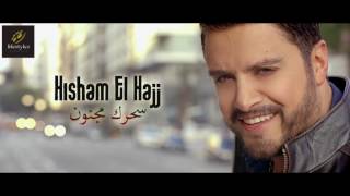 هشام الحاج  سحرك مجنون  Hisham El Hajj  Sehrak Majnoun Audio [upl. by Ylagam]