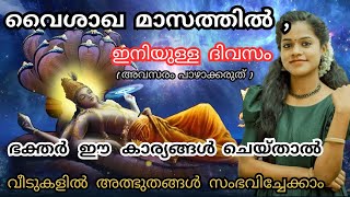 ഇനിയും വൈകിയിട്ടില്ല 🙏  മറക്കാതെ വൈശാഖ മാസത്തിൽ ഭക്തർ ഇത് ചെയ്യുക  VAISHAKHAMASA VRIDHAM 2024 [upl. by Eisen294]