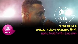 ሞገስ መብራቱ  አማሌሌ  Moges Mebratu  AMALELE  New Ethiopian Music 2022 Live Performance [upl. by Atirahc]