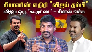 சீமான் பேச்சுக்கு 3 காரணம்  அன்று ரஜினி இன்று விஜய்  NTK vs TVK  Seeman vs Vijay Latest  Tamil [upl. by Aihcela]