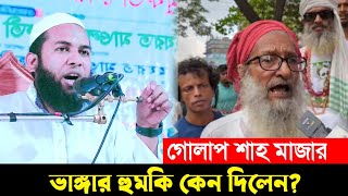 গোলাপ শাহ মাজার ভাঙ্গার হুমকি কেন দিলেন মুফতী উমর ফারুক বিক্রিমপুরী [upl. by Landau]