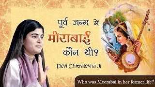 पूर्व जन्म में मीराबाई कौन थी  Who was Meerabai in her former life  Devi Chitralekha Ji [upl. by Aliehs]