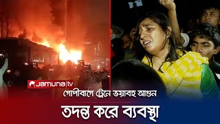 গোপীবাগে আগুনে পুড়লো ট্রেন কী ঘটেছিলো বেনাপোল এক্সপ্রেসে  Benapole Train Fire  Jamuna TV [upl. by Apfelstadt]