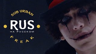 Sub Urban  Freak feat REI AMI  Lyric Video На Русском [upl. by Lait]