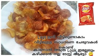 💯Laysഇനി കടയിൽ നിന്നും വാങ്ങേണ്ട വളരെ simple ആയി വീട്ടിൽ ഉണ്ടാക്കാംLays recipe at home [upl. by Worsham]