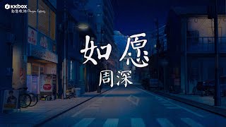 周深  如愿【動態歌詞Pinyin Lyrics】「也是我心之所归 世间所有路都将 与你相逢」 [upl. by Aniahs34]