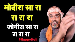 मोदीरा सा रा रा रा रा I बुरा न मानो होली है I Happy Holi I Modi Bhakt I Bhagat Ram [upl. by Nyliret]