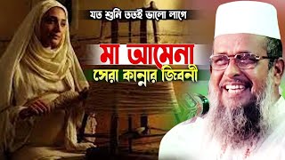 মা আমেনার সেরা কান্নার কষ্টের জিবনী । তোফাজ্জল হোসেন ভৈরবী । Tofazzal hossain bhairovi  Bangla Waz [upl. by Wettam]