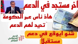 مستقبل الدعم الإجتماعي وهاذو هما الناس لمغديش يتحيد ليهم الدعم نهائيا 🚨 [upl. by Niko]