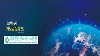 🌏 KWMI 세계 한인 선교사 기도운동🌏세계 선교사 새벽기도회  일시 9월9일월 한 7am 📝강사  강디모데 선교사 라이브 방송 [upl. by Bourque190]