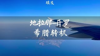 从地拉那飞开罗，无申根签希腊雅典丝滑转机，成功入境第38国埃及【痒痒看世界】 [upl. by Idahs]