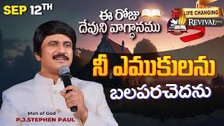 Sep 12th 2024 ఈ రోజు దేవుని వాగ్ధానం Todays Promise of God  PJSP Life Changing Message [upl. by Anrahs]