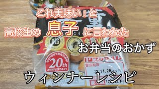 簡単お弁当のおかず／高校生男子が美味い！と／ウィンナーレシピ／ピリ辛チョリソー風 [upl. by Elyk]