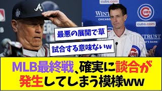 【悲報】今シーズンのMLB最終戦、確実に談合が発生してしまう最悪の事態にww【なんJなんG反応】【2ch5ch】 [upl. by Ketty]