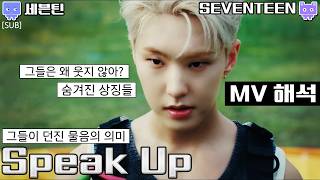 뮤비해석 SEVENTEEN SPEAK UP mv 해석 리뷰 리액션│세븐틴 스피크업 트레일러 해석 sub [upl. by Noisla984]