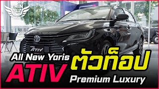 รีวิว Toyota All New Yaris Ativ ตัวท็อป Premium Luxury ราคา 699000 บาท I trin with car  ตินกับรถ [upl. by Packston975]