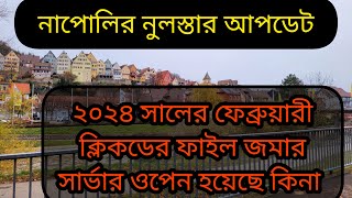 ২০২৪ সালের ফেব্রুয়ারী ক্লিকডের ফাইল জমা শুরু হয়েছে কিনা  নাপোলির নুলস্তা উঠার আপডেট [upl. by Llenwahs745]