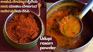 ಉಡುಪಿ ಶೈಲಿಯ ಸಾಂಪ್ರದಾಯಿಕ ಸಾರಿನ ಪುಡಿ  Temple Style Saarina Pudi  How To Make Udupi Rasam Powder [upl. by Idnek]