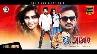 Tui Sudhu Amar  Saimon Moumita Bipasha Kabir  Eagle Movies OFFICIAL BANGLA MOVIE [upl. by Humphrey]