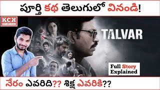 TALVAR Movie Story Explained In Telugu  Irrfan Khan  Talvar Movie  Kadile Chitrala Kaburlu [upl. by Kerman]