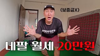 네팔 반년살이 시작 초저렴 쓰리룸 집구하기 네팔 EP2 [upl. by Yatnohs226]