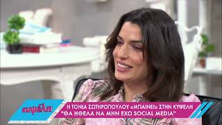 Η Τόνια Σωτηροπούλου για τη σχέση της με τα social media και την προβολή  17322  ΕΡΤ [upl. by Carvey]