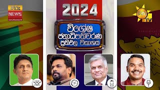 2024 ජනාධිපතිවරණ ප්‍රතිඵල විකාශය  දිස්ත්‍රික්ක කිහිපයක නිල ඡන්ද ප්‍රතිඵල [upl. by Hannahc]