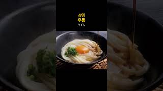 일본인이 뽑은 일식 메뉴 랭킹 Top 10 ranking washoku japanfood sushi garage food shorts [upl. by Mehcanem]