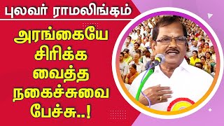 புலவர் ராமலிங்கத்தின் அரங்கையே சிரிக்க வைத்த நகைச்சுவை பேச்சு Pulavar Ramalingam Comedy Speech [upl. by Chandal]