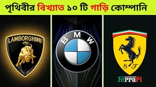 পৃথিবীর ১০ টি বিখ্যাত গাড়ি কোম্পানি  Top 10 famous car companies in the world [upl. by Ashly]