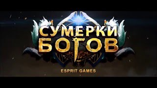 MMORPG quotСумерки боговquot — Трейлер [upl. by Madian]