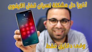 اسهل طريقة لفتح قفل الايفون بعد ما نسيت الرقم السري فى ثواني  tenorshare 4UKey [upl. by Letsou]