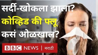 Coronavirus Symptoms Covid19 Flu Cold fever या आजारांमध्ये फरक काय कोरोनाची नवी लक्षणे काय आहेत [upl. by Bohaty]