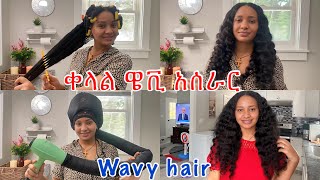 ቀላል ጤናማ ዌቪ ፀጉር አሰራር ሳንተኮስ\\ how to get ￼wavy hair ￼ [upl. by Vez]