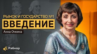 Рынок и Государство Вводная лекцияАнна Очкина [upl. by Hershell]