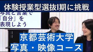 （2020年）京都芸術大学 写真・映像コースの体験授業型選抜を紹介｜入試日程が変更になりました。詳細は概要欄を参照してください｜シリーズめざせ芸術大学｜ [upl. by Ayikaz]