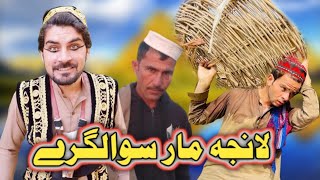 Lanja Maar Swalgary  EP 9  Pashto Funny Video Sheena Vines [upl. by Wiltshire]