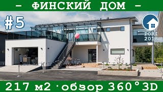 Скандинавский дом 217 м2 в Финляндии  Asuntomessut 2018 5  28 Villa Poiju  Обзор 360° [upl. by Almeda]