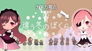 【違う冬のぼくら】姉妹で見えてる世界がちがう！【チアカ視点】 [upl. by Evania444]