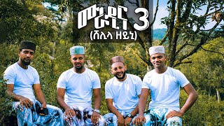 ሸሊላ ዘይኒ ሙራዲና 3 በአራቱ ተወዳጅ ማዲሆች የተሰራ ታሪካዊ መንዙማ Shelila Zeyni Muradina 3 Historical Menzuma [upl. by Quincy]