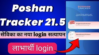 Poshan Tracker new update 215  Anganwadi worker new login Citizen or Beneficiary login [upl. by Dlorej]