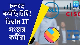 Tech Lay Off ফের কর্মী সংকোচনের পথে একাধিক IT সংস্থা পরিস্থিতি স্বাভাবিক কবে  Bangla News [upl. by Aidnyc]