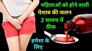 पथरी की जलन यूरिन इन्फेक्शन पेशाब में जलन पेशाब रुक रुक के आना  urikind km6 syrup [upl. by Annaesor]