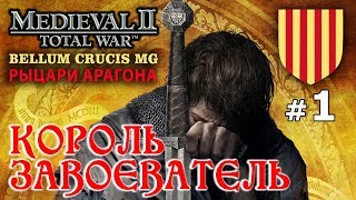 Medieval 2 Bellum Crucis  Рыцари Арагона №1  КорольЗавоеватель [upl. by Eirallam727]